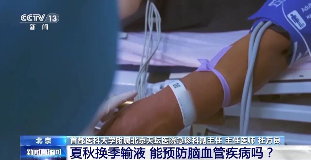 换季输液能预防脑梗？医生提醒