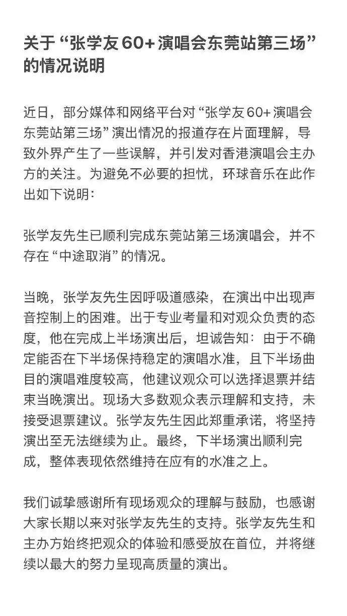 环球音乐澄清张学友东莞演唱会“中途取消”谣言：他抱病完成全场演出