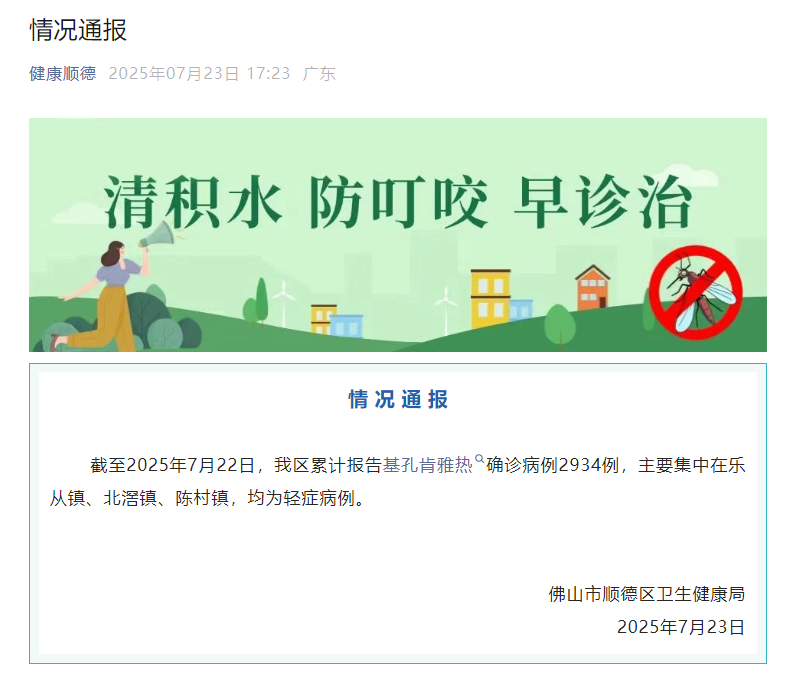 佛山顺德累计报告基孔肯雅热2934例，广州向市民发出灭蚊倡议