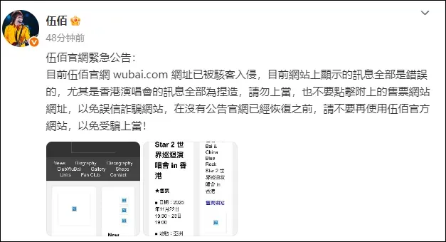 伍佰紧急公告：伍佰官方网站被骇客入侵，请勿上当！