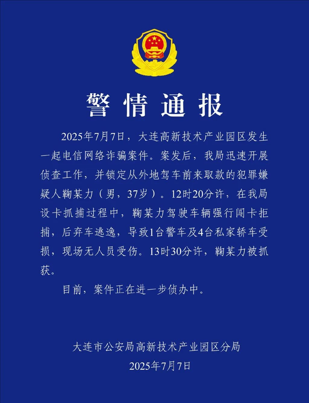 闯卡拒捕！警方通报：电诈嫌犯鞠某力被抓获！