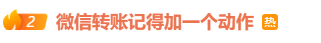 微信给别人转账，记得加一个动作！网友：又学到一招