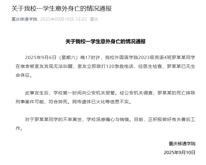 一学生意外身亡，重庆移通学院：排除刑事案件可能，网传遗体已火化等信息不实