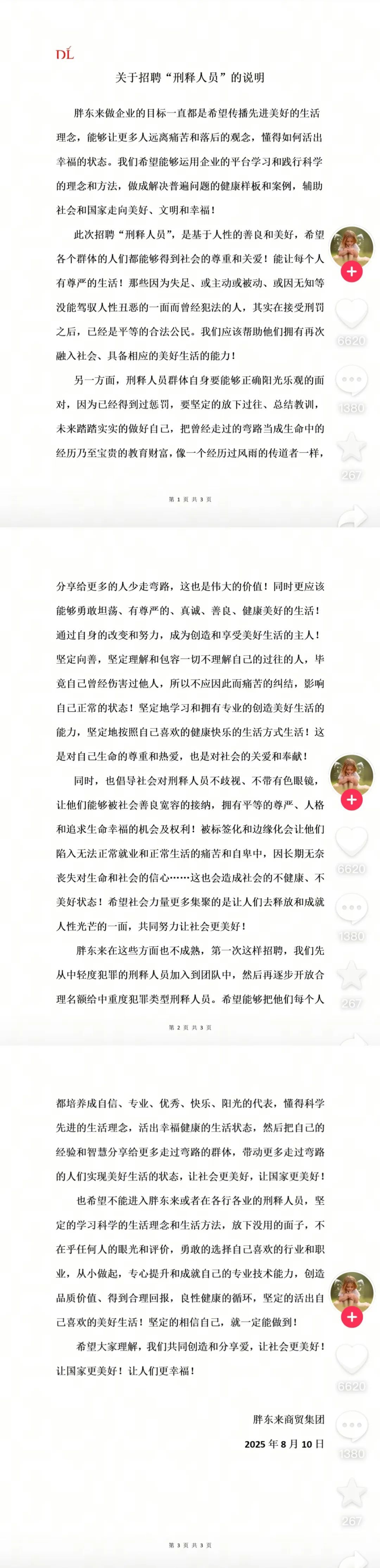 胖东来回应“招聘刑释人员”：希望各个群体的人们都能够得到社会的尊重和关爱