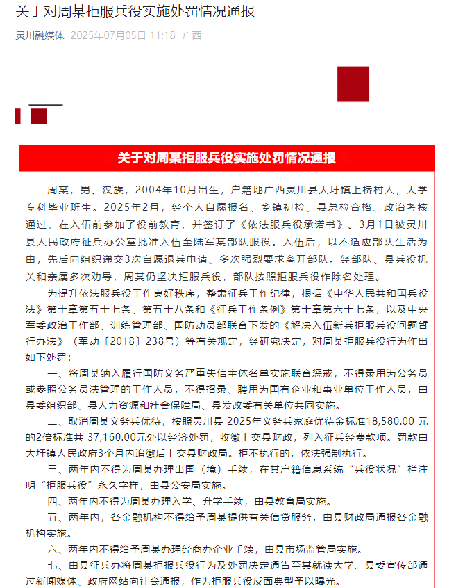 桂林一男子拒服兵役，官方通报：罚款37160元，不得录用为公务员