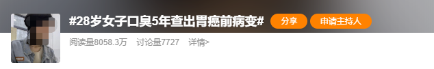 女子口臭5年查出胃癌前病变！身体出现这些“信号”，别不当回事