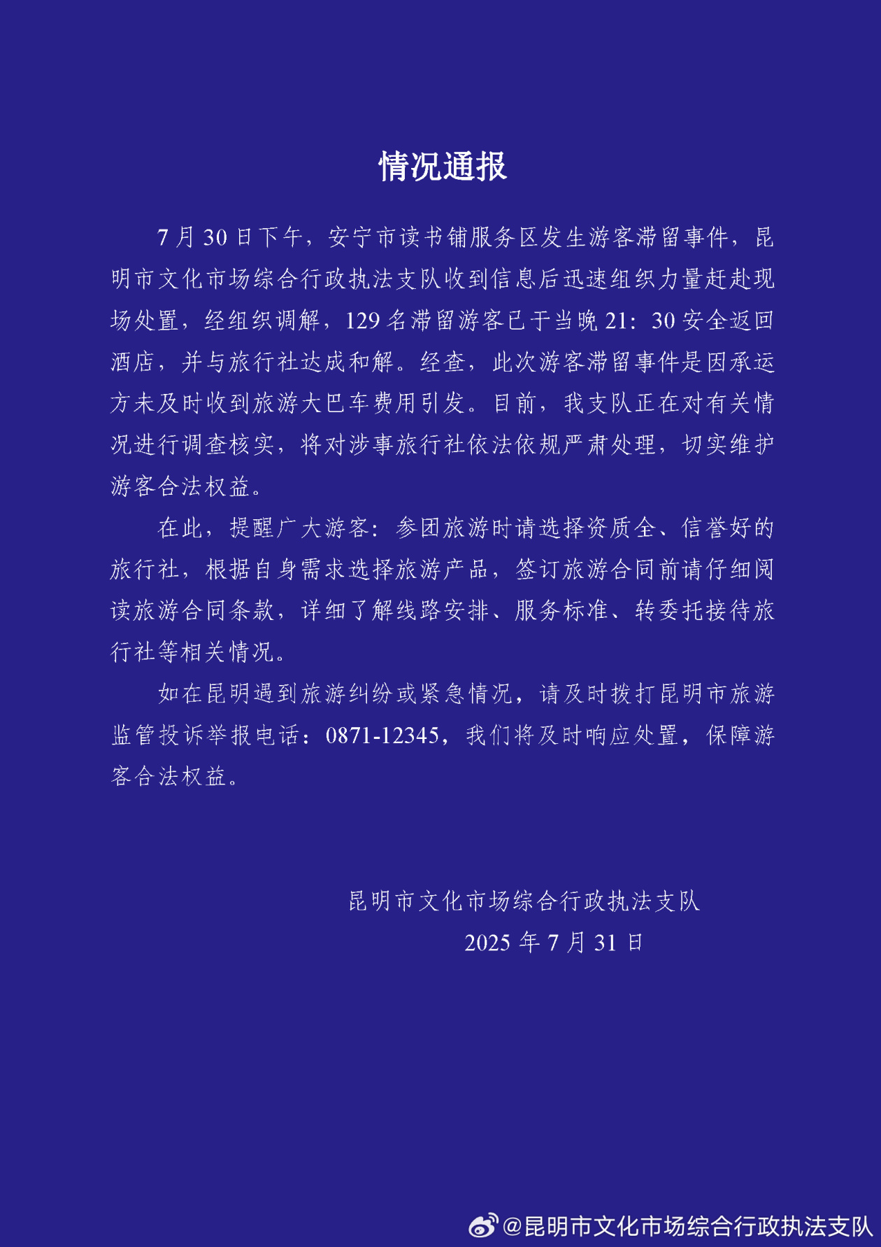 129名游客滞留服务区，昆明通报：游客已安全返回酒店，将对涉事旅行社严肃处理