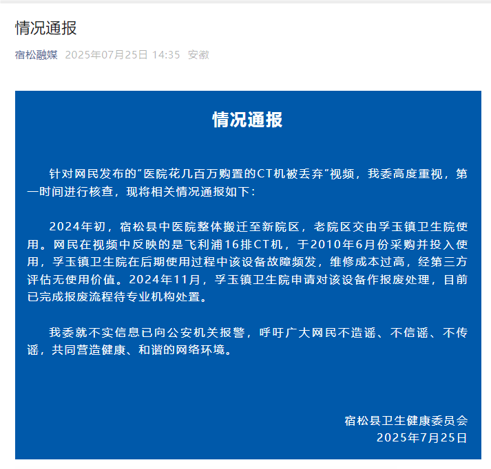 “医院花几百万购置的CT机被丢弃”？安徽宿松县发布情况通报