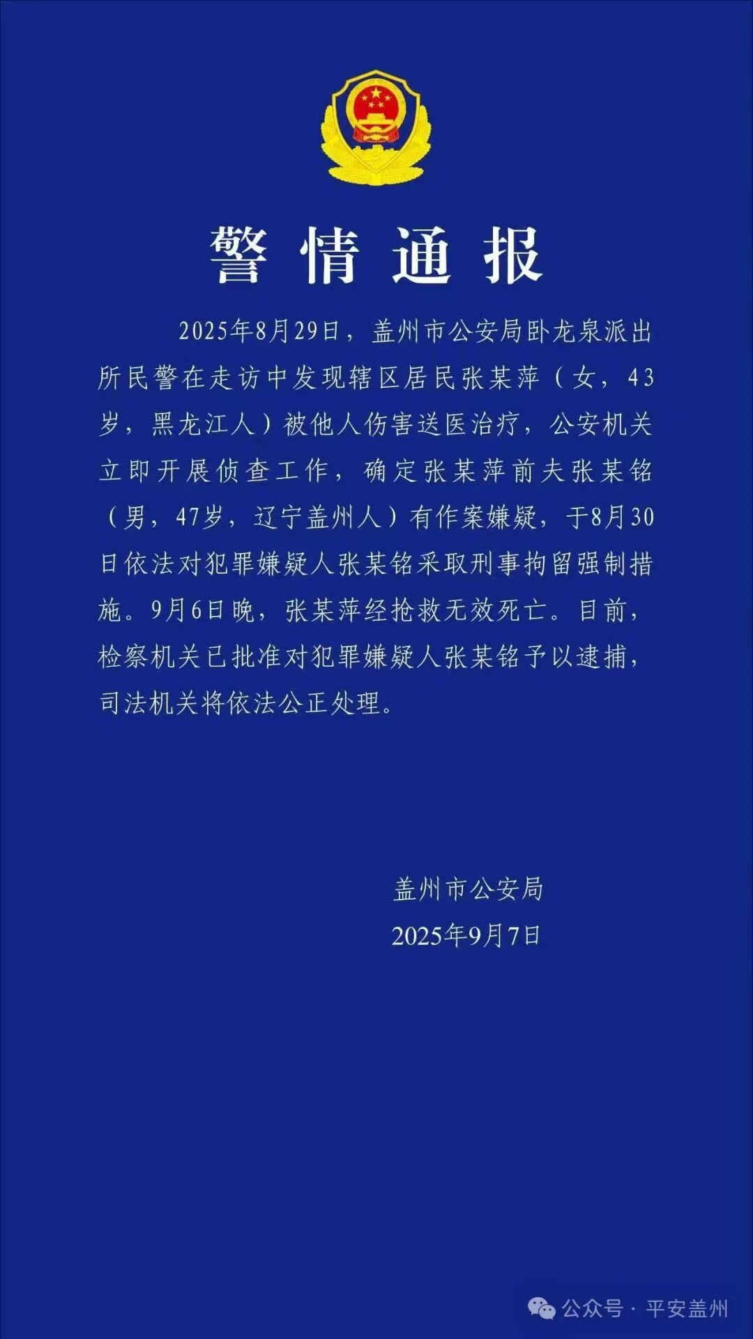 辽宁盖州警方通报“女子被前夫伤害致死”：检察机关批准对犯罪嫌疑人予以逮捕