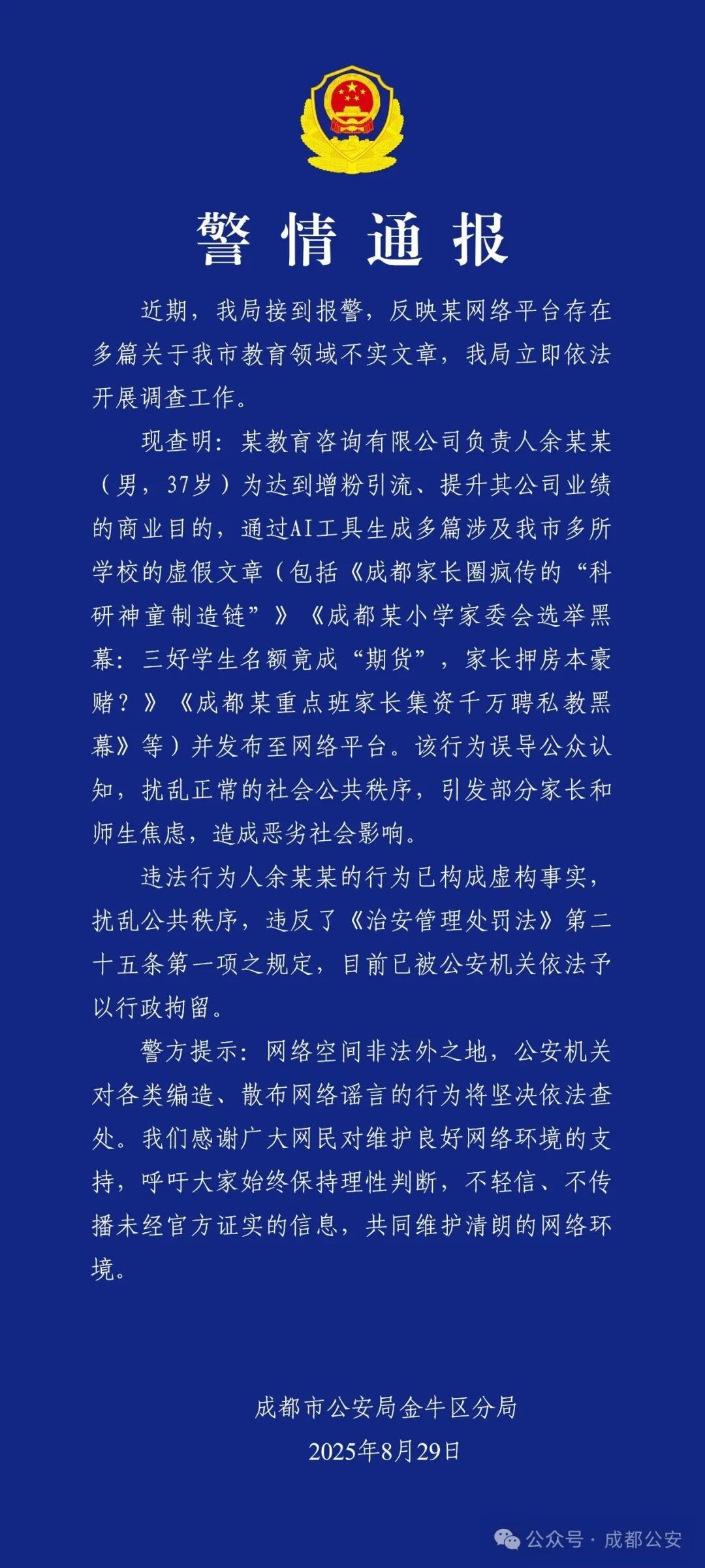 成都警方：一教育咨询公司负责人为增粉用AI编造教育谣言被行拘