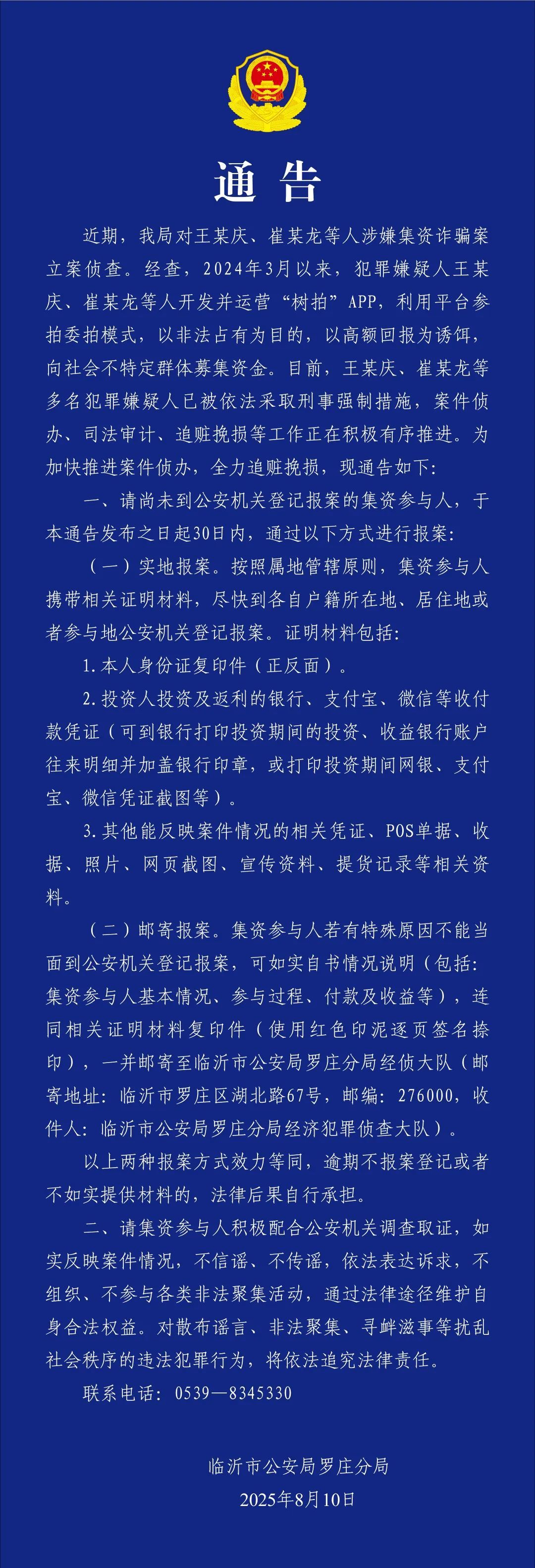 临沂罗庄公安通报“树拍”APP涉嫌集资诈骗案：多名嫌犯已被依法采取刑事强制措施