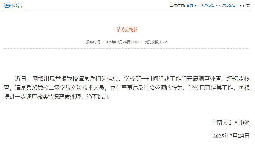 中南大学：谭某兵存在严重违反社会公德行为，已暂停其工作
