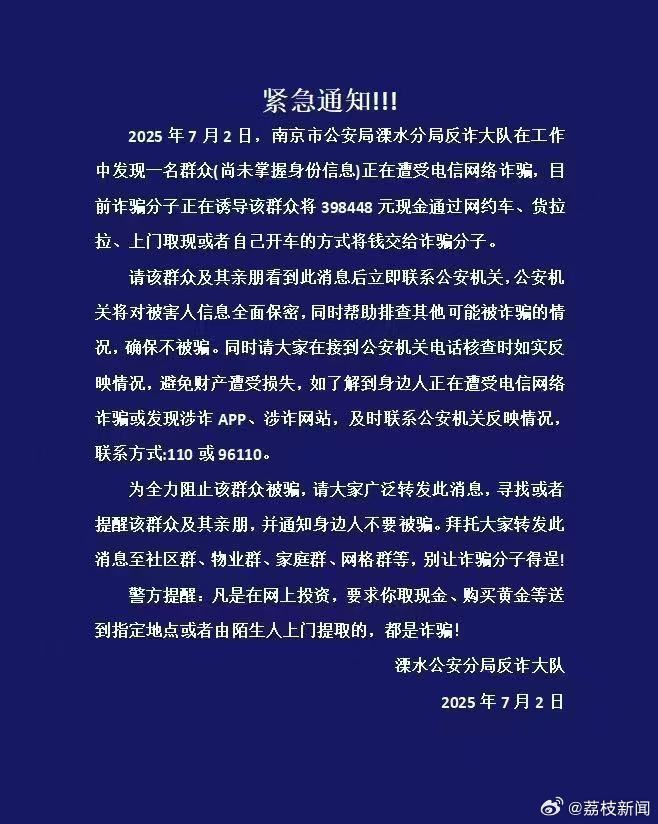 市民疑遭电诈近40万，南京溧水警方紧急寻人