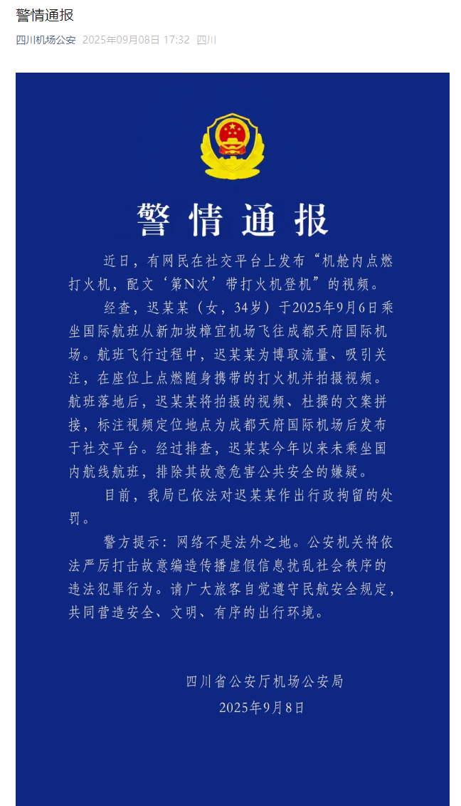 四川机场公安通报有网民发布“机舱内点燃打火机”视频