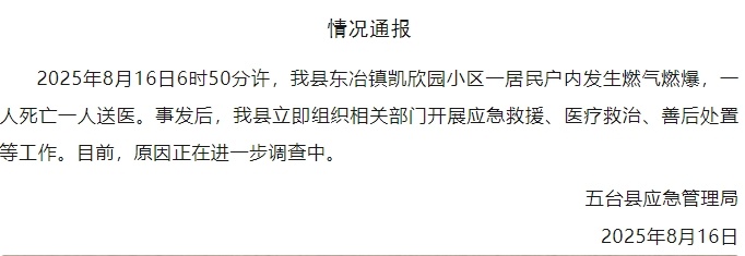 山西五台县一小区发生燃气燃爆，官方通报：一人死亡一人送医