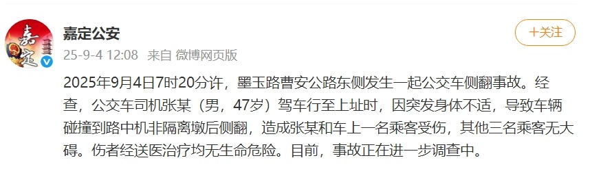 上海警方通报:47岁公交车司机突发身体不适,车辆撞到隔离墩后侧翻,两人受伤