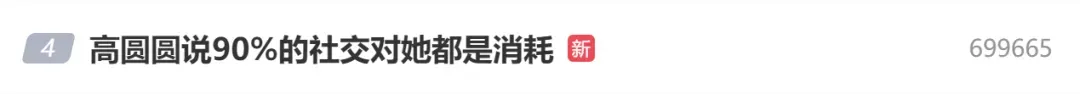 演员高圆圆自曝“几乎没有社交”，网友狠狠共情