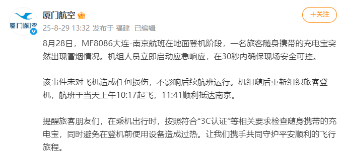 厦门航空通报“旅客随身携带的充电宝突然出现冒烟情况”：未对飞机造成任何损伤，不影响后续航班运行