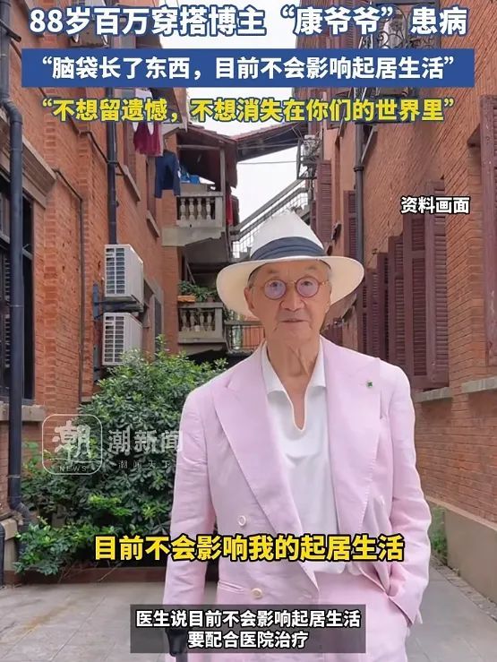 88岁百万博主自曝脑部患病：不想消失在你们的世界里……