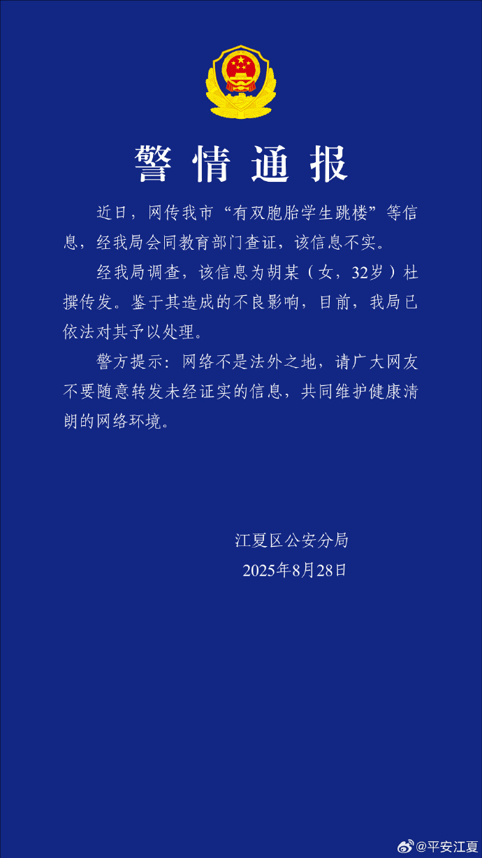 武汉警方辟谣“有双胞胎学生跳楼”：为32岁女子杜撰传发，已依法对其予以处理