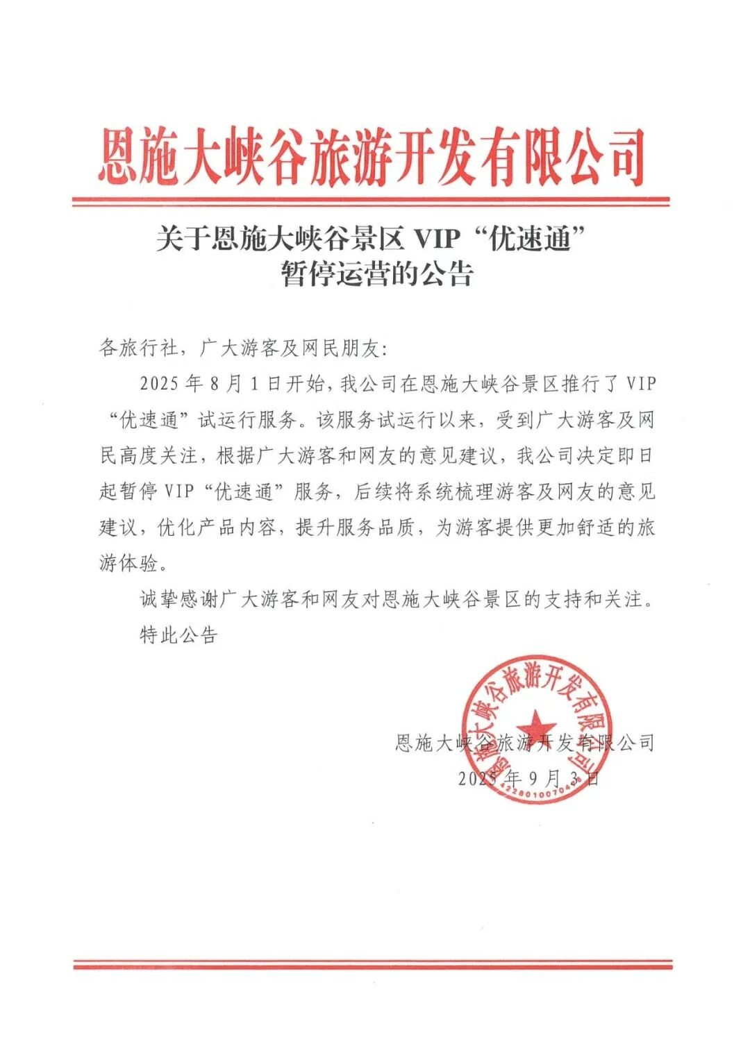 5A级自然景区,叫停付费“插队”!