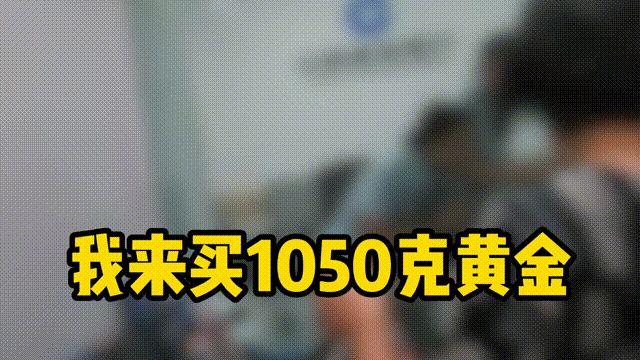 浙江阿姨要买83万元黄金，给女儿订婚“撑场面”！真相让人倒吸一口凉气……