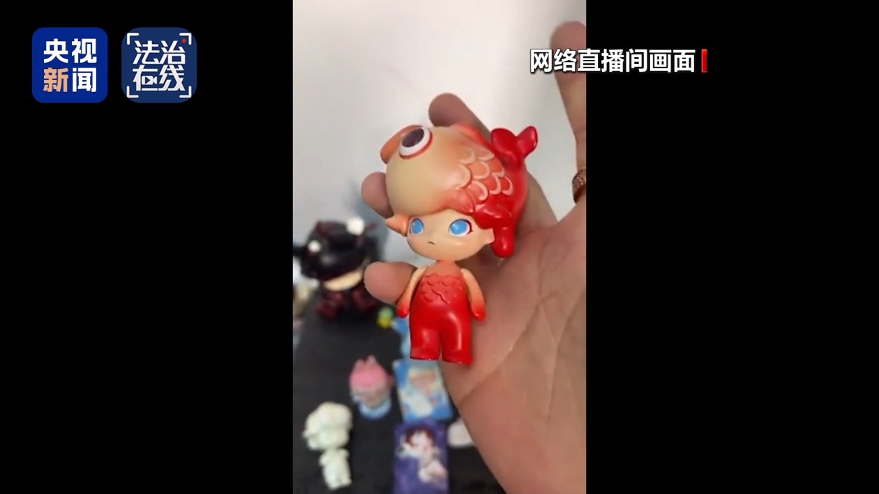盗版盲盒泛滥网络直播间 警方追踪完整犯罪链条