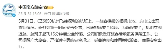 中国南方航空：一旅客携带的相机电池、充电宝出现冒烟情况，机组立即返航，安全降落