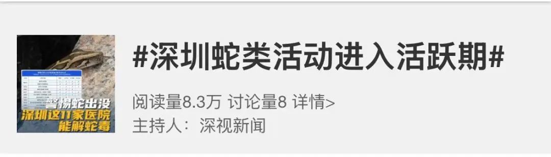 深圳多地出现毒蛇，官方紧急提醒：不要去草丛、未开放区域！