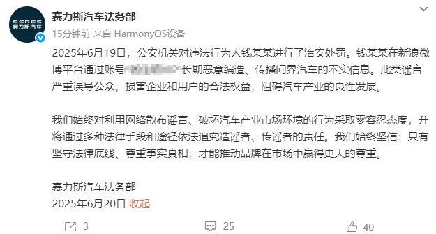 赛力斯汽车：钱某某长期造谣问界汽车，被公安机关处罚