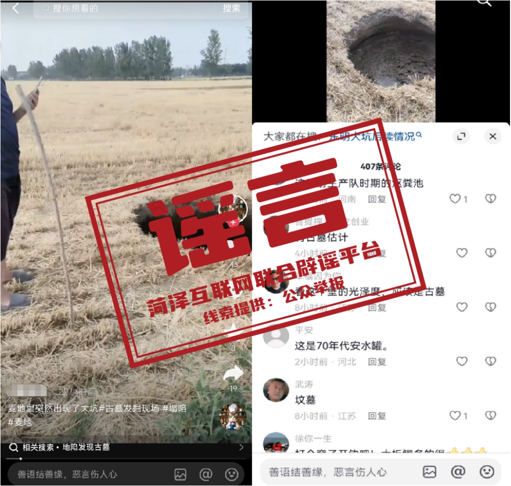 山东菏泽一农田突现大坑被传有古墓？谣言！