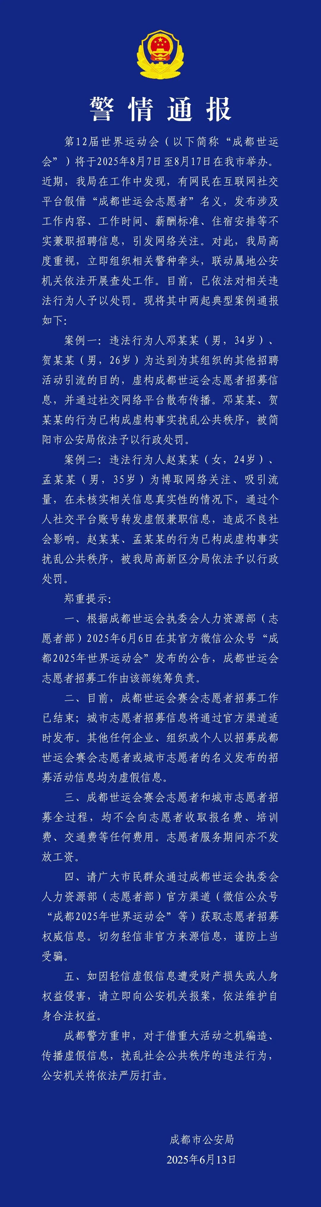 成都警方：世运会志愿者招募为假信息，对四名违法行为人予以行政处罚