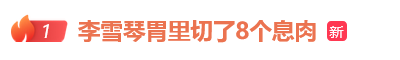 30岁李雪琴自曝癌症筛查指标异常高，胃部切除8个息肉：还有很多小的未处理，太多了