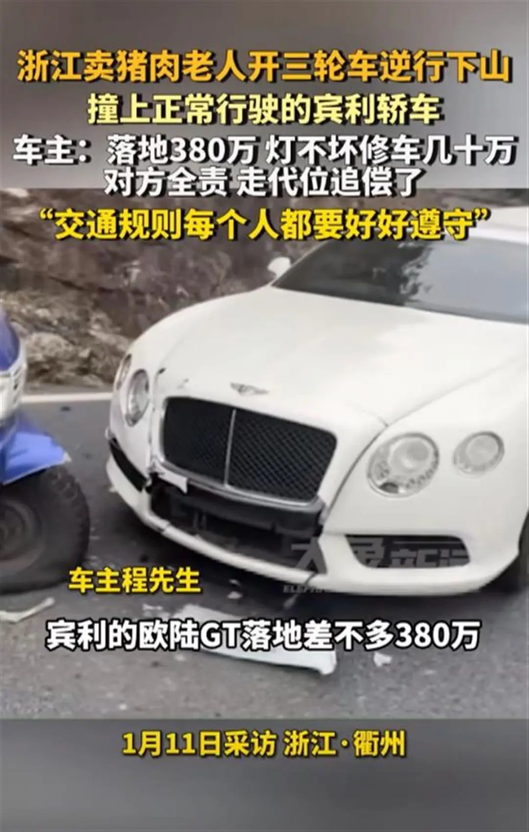老人开三轮车逆行撞上380万元宾利，交警判定老人全责，多方回应