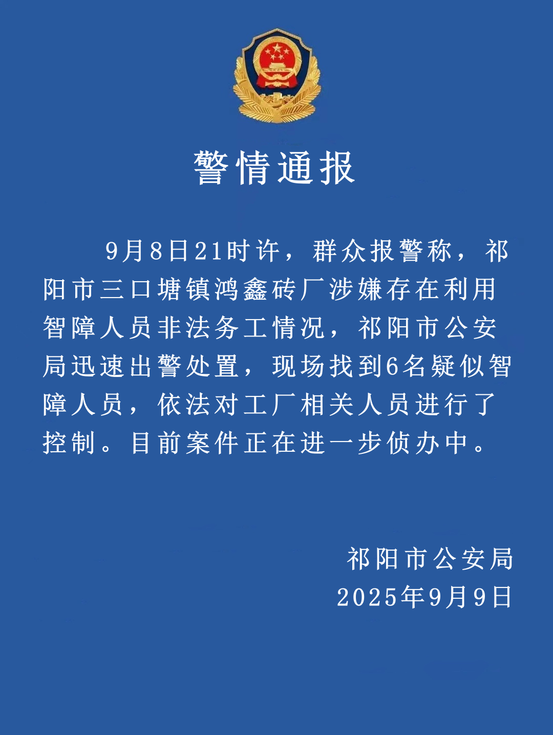 湖南祁阳公安通报“一砖厂涉嫌存在利用智障人员非法务工情况”:依法对工厂相关人员进行控制