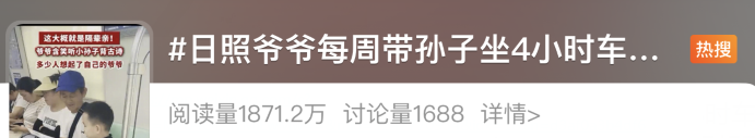 冲上热搜！日照爷爷每周带孙子坐4小时车到青岛，路上耐心听孙子背诗，网友：想自己的爷爷了