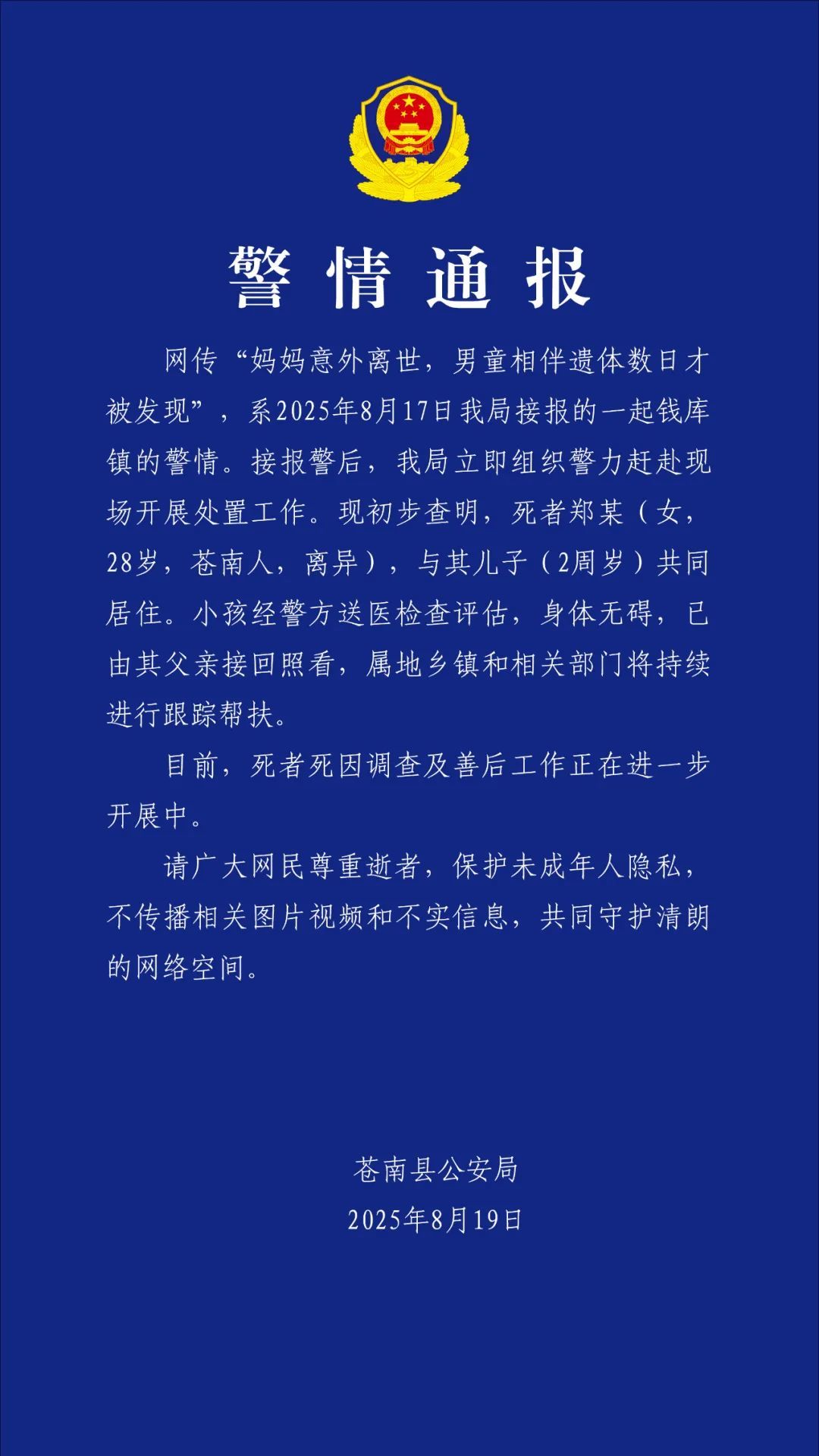 网传“妈妈意外离世，男童相伴遗体数日才被发现”，温州苍南警方通报详情