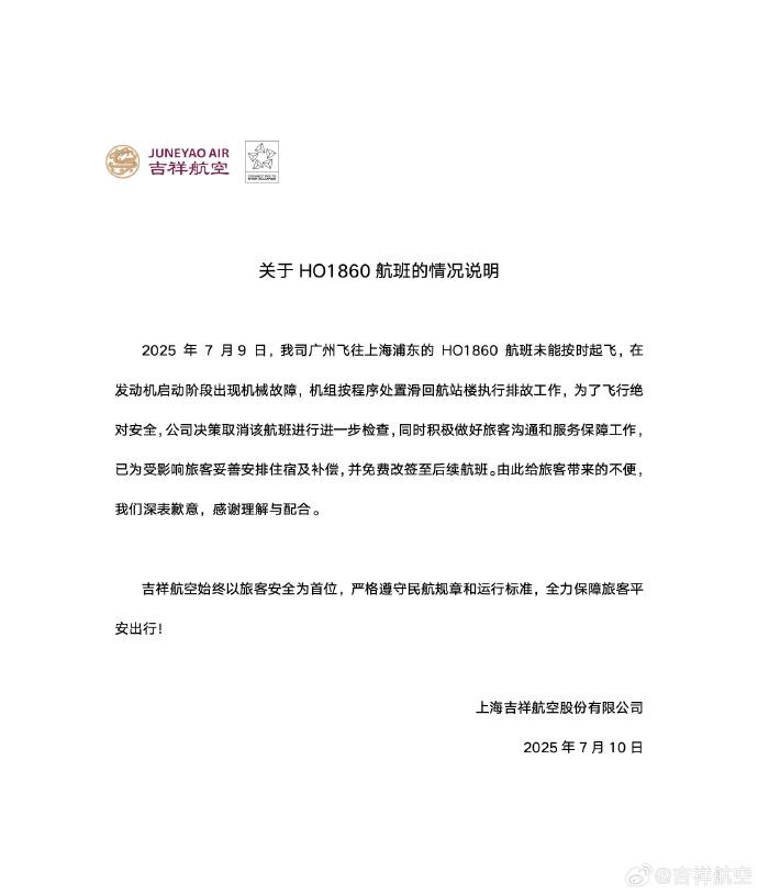 吉祥航空就“HO1860航班未能按时起飞”致歉：发动机启动阶段出现故障，已妥善安排受影响旅客