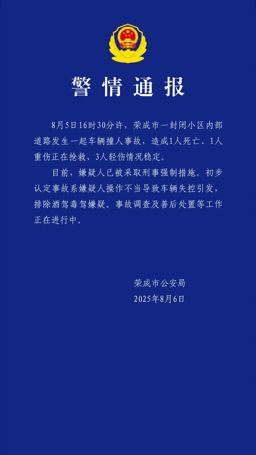 山东荣成警方通报一起车辆撞人事故：造成1人死亡、1人重伤、3人轻伤