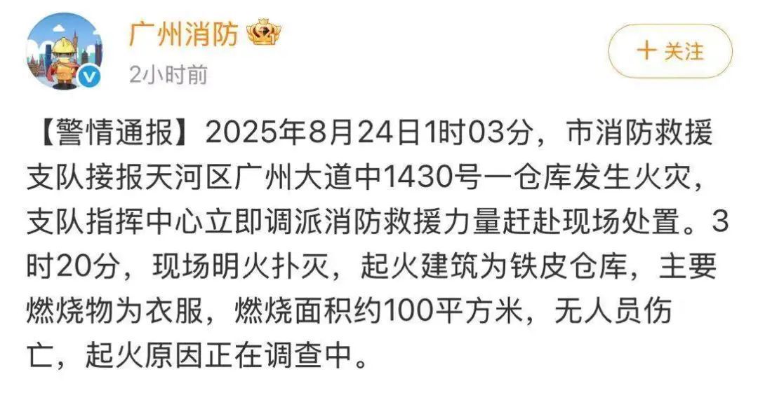 广州天河一仓库凌晨起火，官方通报：无人员伤亡，主要燃烧物为衣服