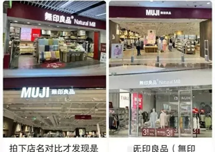 冲上热搜！MUJI无印良品称与無印良品无关联，网友懵了，無印良品回应：我们是中国本土的，先一步注册商标