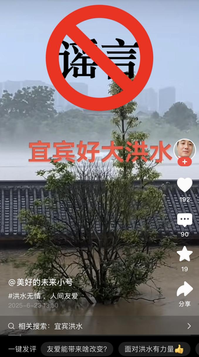 宜宾市水利局辟谣：网传“宜宾遭洪灾”信息系谣言