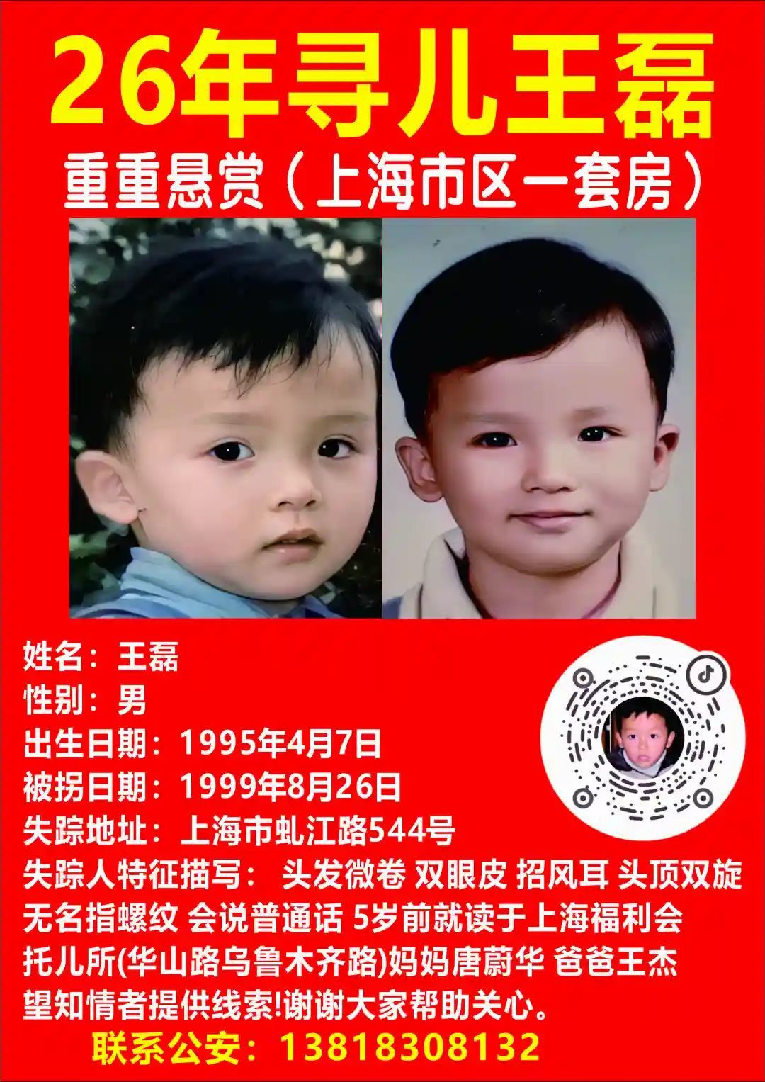 上海4岁男童被拐26年，母亲悬赏一套房寻人！最新进展：7人验亲，一广东男子高度疑似