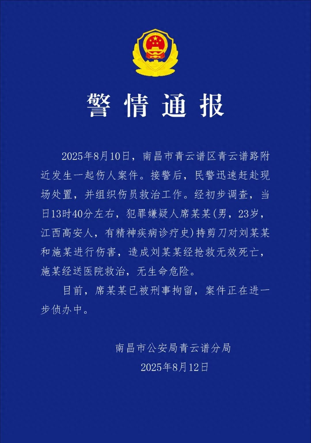 南昌警方通报“持剪刀伤人案件”：嫌疑人席某某（男，23岁，有精神疾病诊疗史），已刑拘