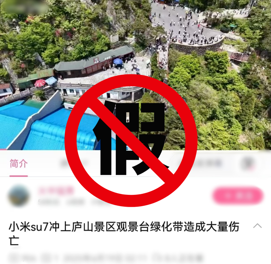 小米su7冲上庐山观景台？警方辟谣：散布谣言者被依法予以行政处罚