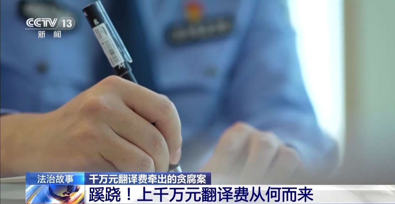 企业几年内产生1000多万元翻译费 警方顺藤摸瓜抓出“硕鼠”