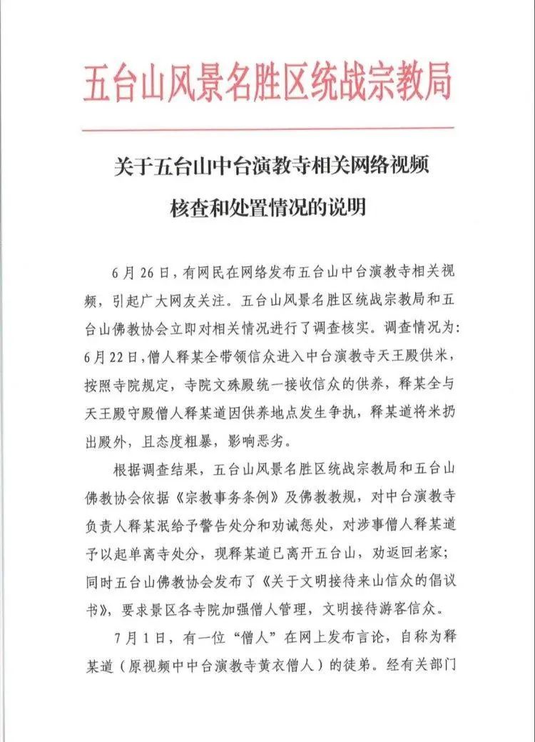 五台山通报：释某道，已被劝返回家