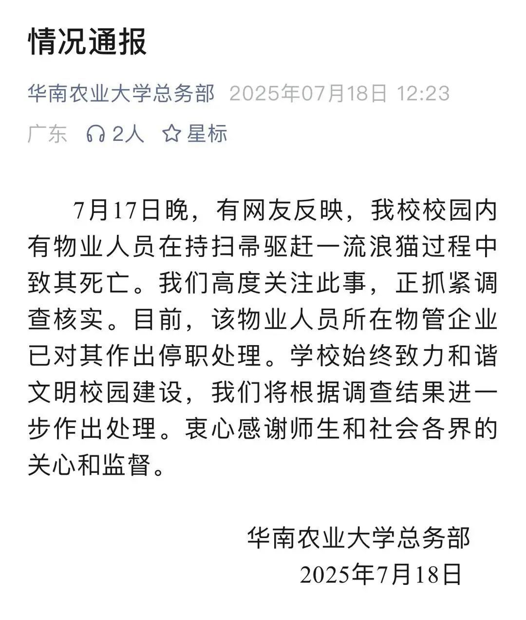 华南农大通报“物业人员驱赶怀孕流浪猫致其死亡” ：涉事人员已停职