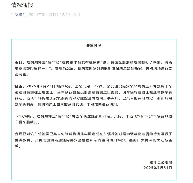 四川雅江警方通报“加油站地面有钉子丢落”：27岁男子运货时部分螺丝洒落，已批评教育