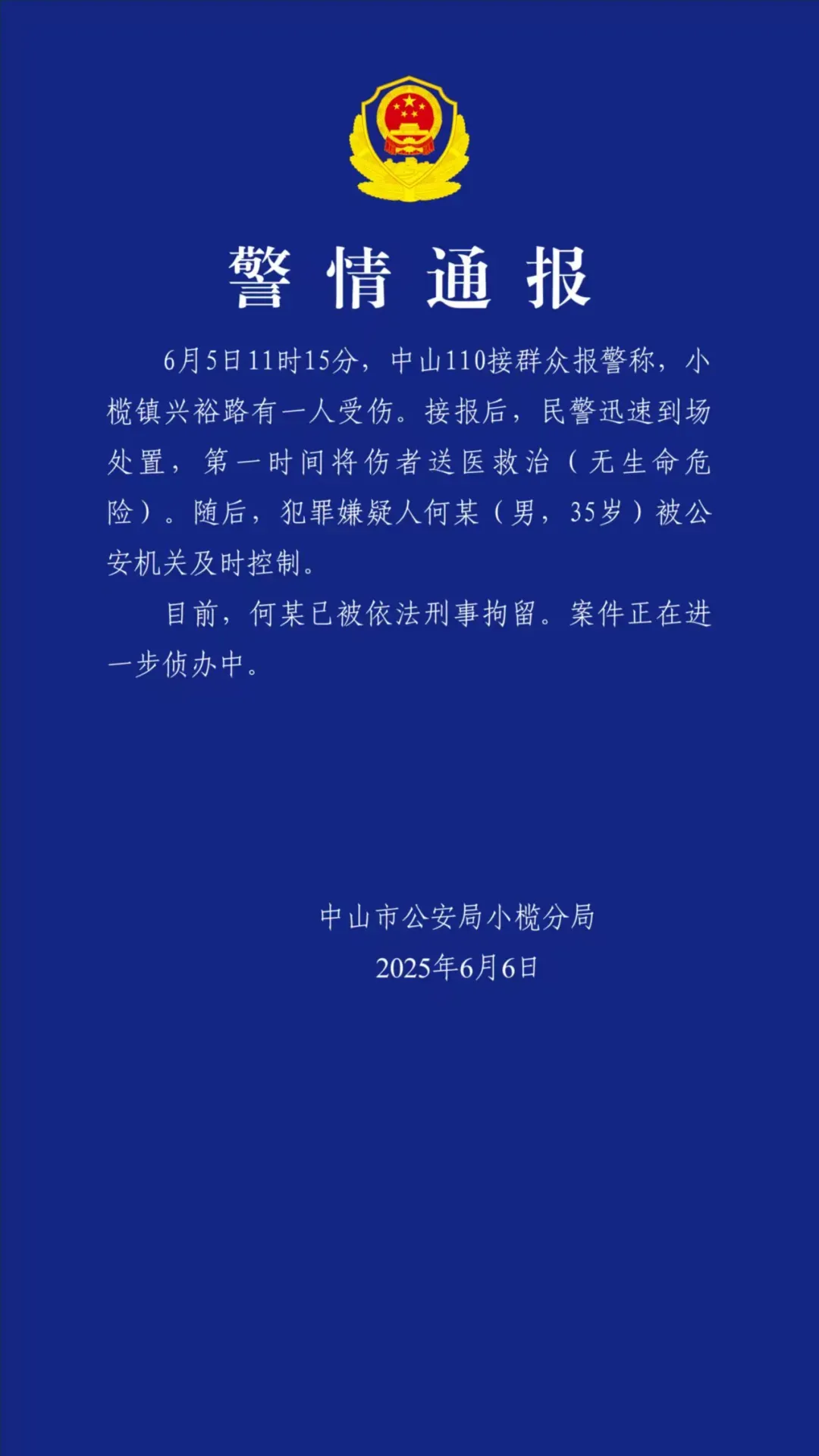 广东中山警方通报一起伤人事件：伤者无生命危险，犯罪嫌疑人被刑拘